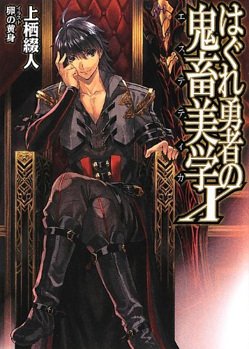 はぐれ勇者の鬼畜美学 81Tquhf5a+L._AC_UL210_SR210,